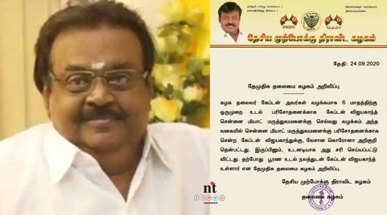 விஜயகாந்த் பூரண உடல்நலத்துடன் உள்ளார் – தேமுதிக அறிக்கை