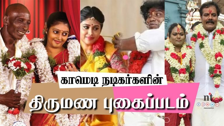 காமெடி நடிகர்களின் திருமண புகைப்படங்கள் – வீடியோ