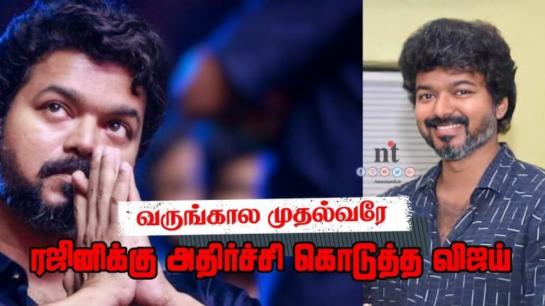 வருங்கால முதல்வரே; அரசியலுக்கு வரும் நடிகர் விஜய்!