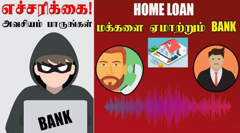 வீட்டுக் கடன் வட்டி மோசடி; மக்களை ஏமாற்றும் வங்கி – வீடியோ அவசியம் பாருங்கள்