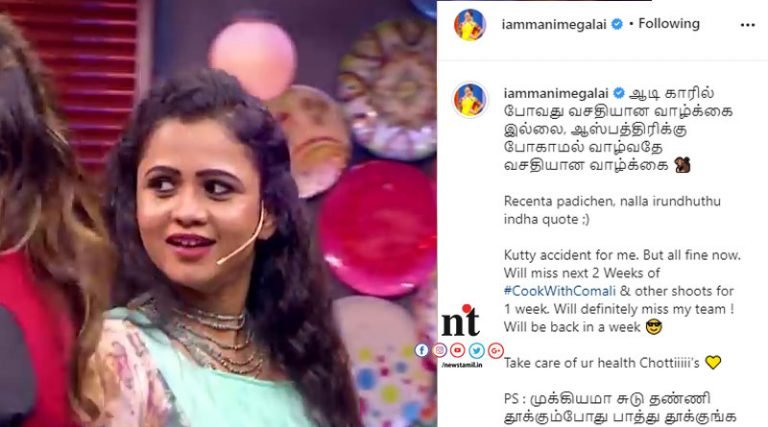 குக் வித் கோமாளி மணிமேகலைக்கு நேர்ந்த விபத்து