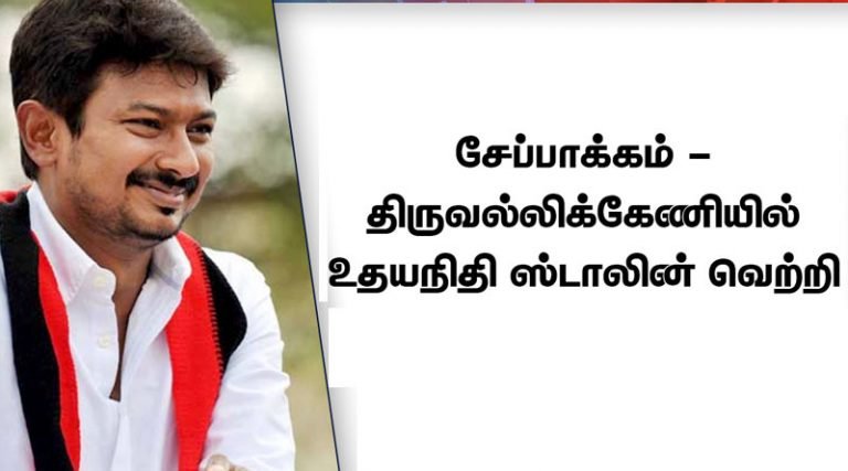 உதயநிதி ஸ்டாலின் 44,265 ஓட்டு வித்தியாசத்தில் சேப்பாக்கம் வெற்றி
