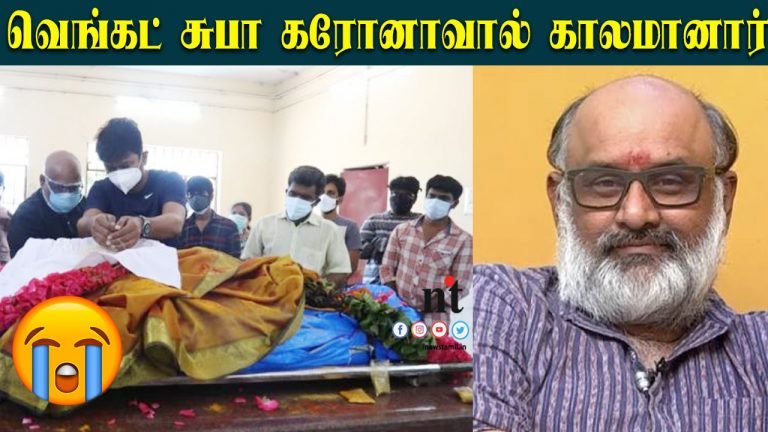 Actor Venkat Subha Passed Away – பிரபல நடிகர் சுபா வெங்கட் கரோனாவால் காலமானார்!