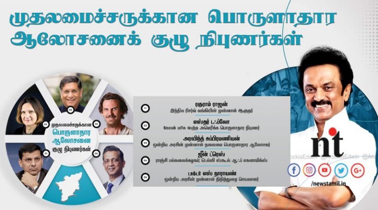 முதல்வருக்கான பொருளாதார ஆலோசனைக்கு 5 பேர் கொண்ட குழு அமைப்பு