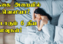 கணவன் மனைவி உறவு முழுமை அடைய என்ன செய்ய வேண்டும் ? The Way to Make a Relationship perfect.