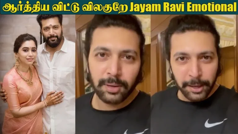 வீடியோ – விவாகரத்து உண்மை தான் உருகி சொன்ன ஜெயம் ரவி