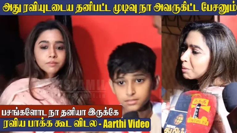 ஜெயம் ரவி என்கிட்ட பேசுறது இல்ல; எதுவுமே சொல்லல – ஆர்த்தி ரவி வருத்தம்!