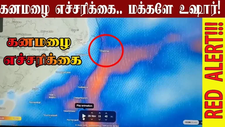 மக்களே உஷார்! கனமழை எச்சரிக்கை – மூன்று மாவட்டங்களுக்கு ரெட் அலர்ட்!