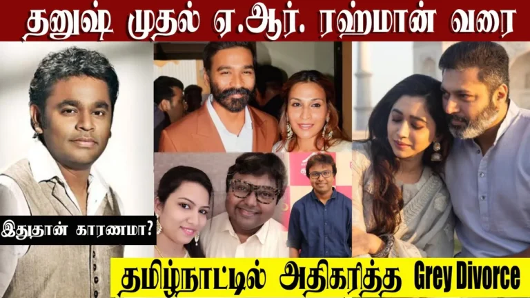 அதிகரிக்கும் ‘Gray Divorce’ – தனுஷ் முதல் எ.ஆர். ரஹமான் வரை; சால்ட் அண்ட் பெப்பரில் பிரிவு!