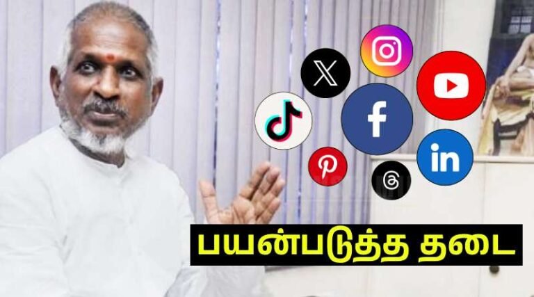 இளையராஜா புகைப்படம் & பெயரை யூடியூப், பேஸ்புக் சமூக வலைதளங்களில் பயன்படுத்த தடை – சென்னை உயர்நீதிமன்றம் இடைக்கால உத்தரவு