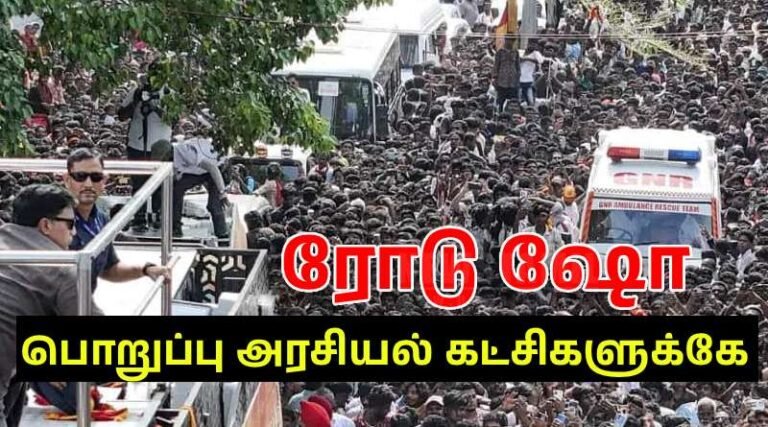 ரோடு ஷோக்களில் பாதுகாப்பு பொறுப்பு அரசியல் கட்சிகளுக்கே – தமிழக அரசு புதிய வழிகாட்டு நெறிமுறைகள் தாக்கல்