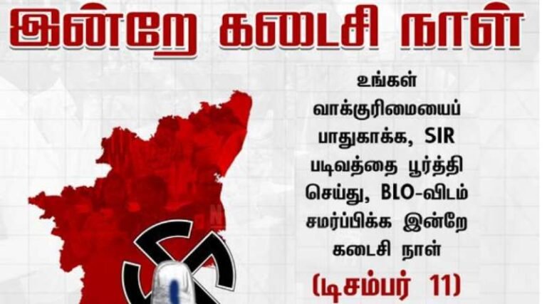 இன்று கடைசி நாள்! எஸ்.ஐ.ஆர் படிவங்களை சமர்ப்பிக்கவும் – வாக்காளர் பெயர் தவற விட்டால் என்ன செய்யலாம்? முழு விவரம்!
