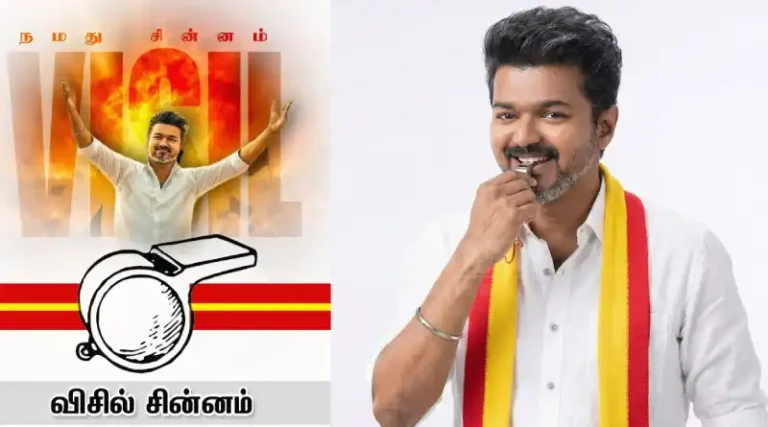 விஜயின் TVK கட்சிக்கு ‘விசில்’ சின்னம் எப்படி கிடைத்தது? – தேர்தல் ஆணைய முடிவின் பின்னணி!