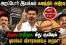 சாட்டையை சுழற்றும் தவேக; அறப்போர் இயக்கம் களத்தில் அதிரடி! திமுக-அதிமுக மீது குவியும் புகார்கள் விசாரணைக்கு வருமா? Arappor Iyakkam Steps Up: Will DMK and AIADMK Face Serious Corruption Investigations?