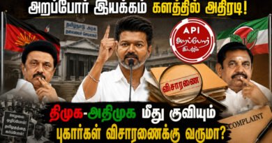 சாட்டையை சுழற்றும் தவேக; அறப்போர் இயக்கம் களத்தில் அதிரடி! திமுக-அதிமுக மீது குவியும் புகார்கள் விசாரணைக்கு வருமா? Arappor Iyakkam Steps Up: Will DMK and AIADMK Face Serious Corruption Investigations?
