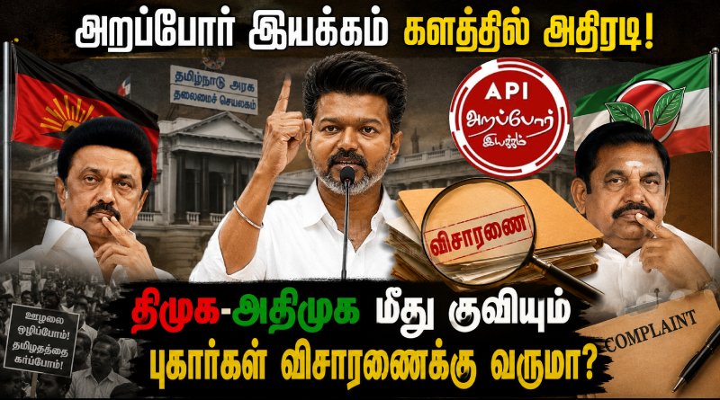 சாட்டையை சுழற்றும் தவேக; அறப்போர் இயக்கம் களத்தில் அதிரடி! திமுக-அதிமுக மீது குவியும் புகார்கள் விசாரணைக்கு வருமா? Arappor Iyakkam Steps Up: Will DMK and AIADMK Face Serious Corruption Investigations?