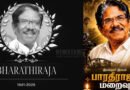 இயக்குநர் இமயம் பாரதிராஜா காலமானார்: தமிழ் சினிமாவுக்கு மண்வாசனை தந்த மகத்தான படைப்பாளர் Director Bharathiraja Passes Away at 84