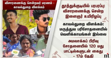 தூத்துக்குடி இளைஞர் அருணாச்சலம் காவல் மரணம்: குடும்பத்தினர் குற்றச்சாட்டுக்கு காவல்துறை அளித்த அதிரடி விளக்கம்! Thoothukudi Youth Arunachalam Death: Police Clarification & Custodial Assault Allegations