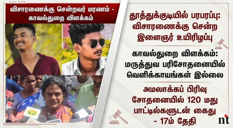 தூத்துக்குடி இளைஞர் அருணாச்சலம் காவல் மரணம்: குடும்பத்தினர் குற்றச்சாட்டுக்கு காவல்துறை அளித்த அதிரடி விளக்கம்!