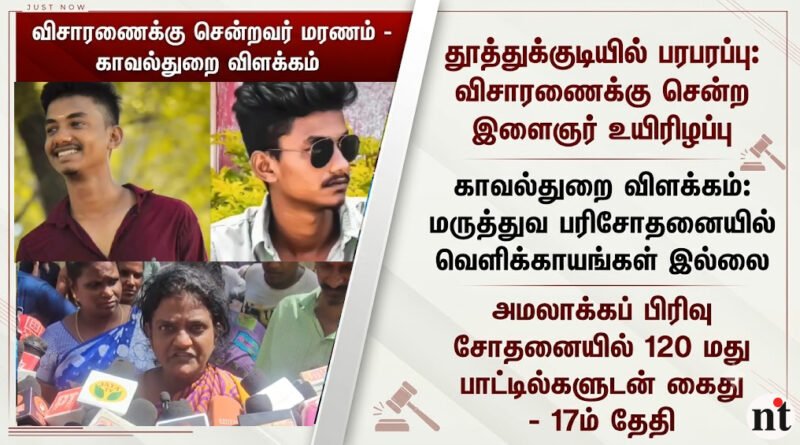 தூத்துக்குடி இளைஞர் அருணாச்சலம் காவல் மரணம்: குடும்பத்தினர் குற்றச்சாட்டுக்கு காவல்துறை அளித்த அதிரடி விளக்கம்! Thoothukudi Youth Arunachalam Death: Police Clarification & Custodial Assault Allegations