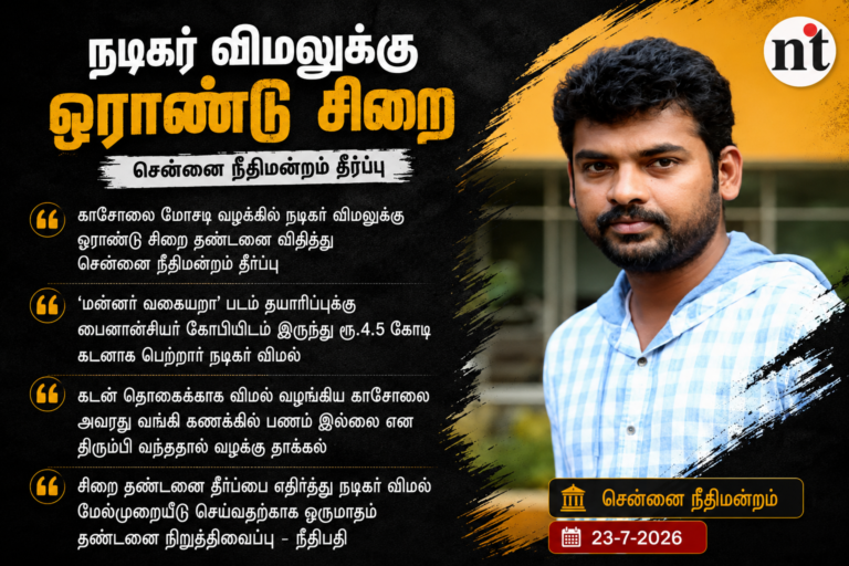 நடிகர் விமலுக்கு ஓராண்டு சிறை தண்டனை; ரூ.4.5 கோடி செக் மோசடி- சென்னை நீதிமன்றம் தீர்ப்பு