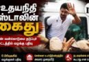 Udhayanidhi Stalin Arrested Under Women Harassment Prevention Law; Madras High Court Hears Urgent Plea