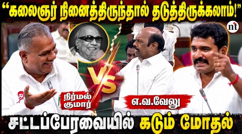 Katchatheevu Row Sparks Heated Debate in Tamil Nadu Assembly: Nirmal Kumar vs E.V. Velu