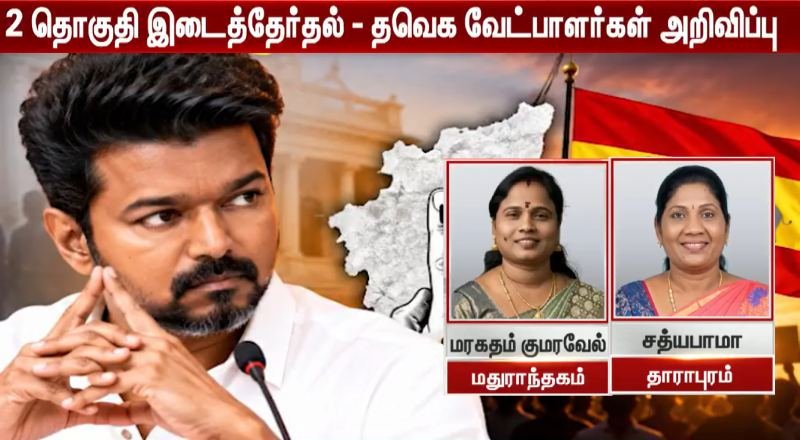 Maduranthakam & Dharapuram By-Elections: TVK Alliance Announces Candidates | Vijay Makes Key Announcement