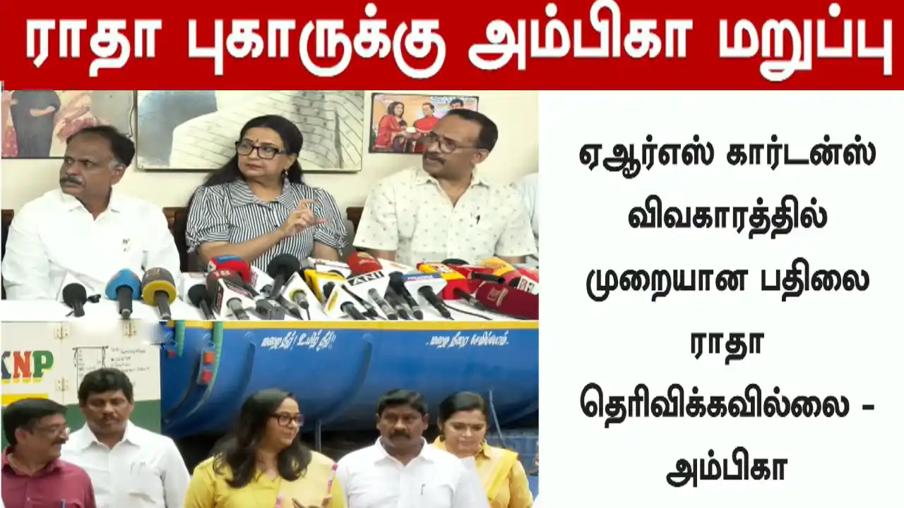 அம்பிகா பிரஸ்மீட்டில் நெஞ்சை பிடித்து கண்ணீர் பேட்டி.. ராதா பணம் புகார்: ஏஆர்எஸ் கார்டன் பிரச்சனை