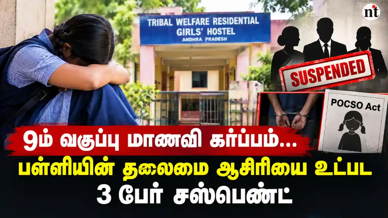 9ம் வகுப்பு மாணவி கர்ப்பம்: தலைமை ஆசிரியை உட்பட 3 பேர் சஸ்பெண்ட்