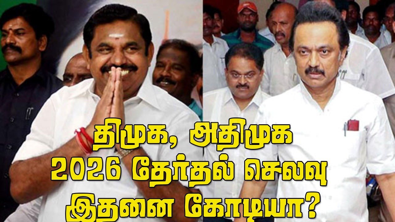 திமுக, அதிமுக சட்டசபை தேர்தல் செலவு கணக்கு இதனை கோடியா?
