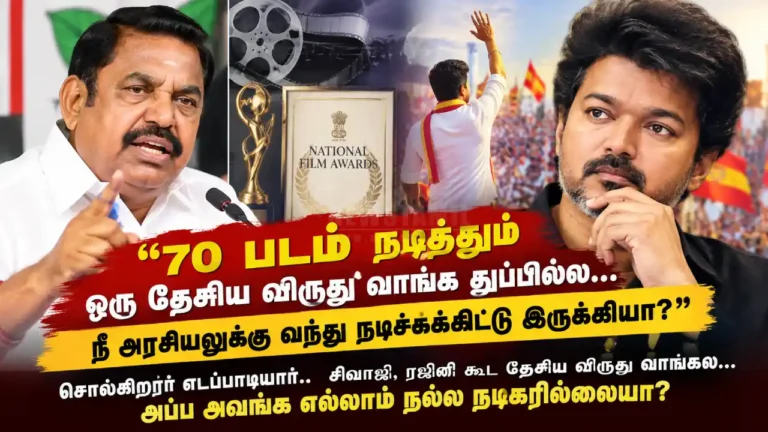 “70 படம் நடித்தும் விஜய் தேசிய விருது வாங்கல; நீ நடிகனா” – எடப்பாடி பழனிசாமி விமர்சனம்