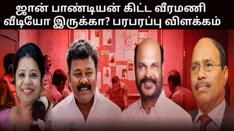 ஜான் பாண்டியன் கிட்ட வீரமணி வீடியோ இருக்கா? பரபரப்பு விளக்கம்