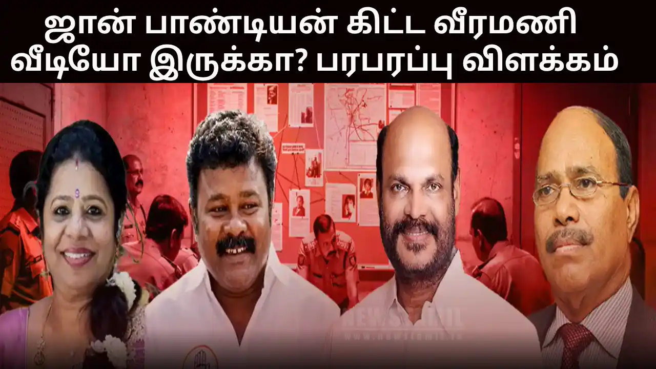 ஜான் பாண்டியன் கிட்ட வீரமணி வீடியோ இருக்கா? பரபரப்பு விளக்கம்