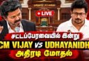 🔴 LIVE : CM விஜய் TN Assembly விஜய் VS உதயநிதி.. | Udhayanidhi Stalin | உதயநிதி | CM Vijay