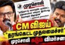 CM Vijay “தரங்கெட்ட முதலமைச்சர்!” 🔥 முரசொலி தலையங்கம் கடும் விமர்சனம் | TVK Vs DMK