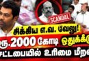 EV Velu ₹2,000 Crore scam? 😱 Aadhav Arjuna Files Privilege Complaint Against E.V. Velu in Assembly