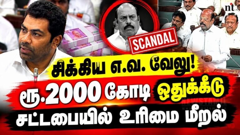 EV Velu ₹2,000 Crore scam? 😱 Aadhav Arjuna Files Privilege Complaint Against E.V. Velu in Assembly
