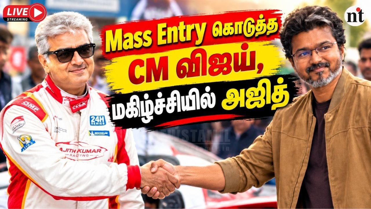 🔴 LIVE: 🔥CM Vijay Mass Entry Ajith மகிழ்ச்சி | Ajith & CM Vijay Handshake | Silverstone Circuit