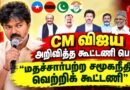 🔴Live: CM Vijay Speech 🔥- தவெக கூட்டணியின் பெயர் இதுதான்! | Congress | IUML | VCK | MDMK