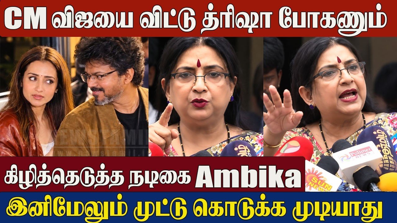 Actress Ambika Angry Reply😡 CM Vijay & Trisha Together in London | CM Vijay London Visit