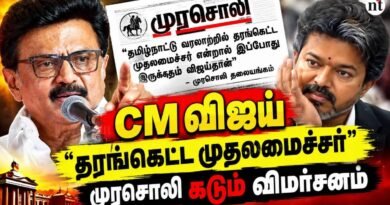 CM Vijay “தரங்கெட்ட முதலமைச்சர்!” 🔥 முரசொலி தலையங்கம் கடும் விமர்சனம் | TVK Vs DMK