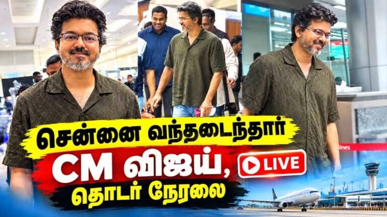 🔴 LIVE: CM Vijay Arrives Chennai After London Visit | சென்னை வந்தடைந்தார் CM விஜய் | TVK | CM Vijay