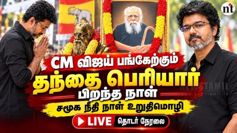 🔴 LIVE: CM விஜய் பங்கேற்கும் பெரியார் பிறந்த நாள் | சமூக நீதி நாள் உறுதிமொழி | தொடர் நேரலை*