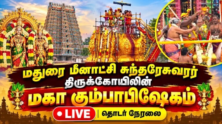 🔴 LIVE : Madurai Meenakshi Sundareswarar Temple Kumbabishekam | மதுரை மீனாட்சி அம்மன்  | CM விஜய்