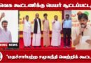 தவெக கூட்டணியின் பெயர் இதுதான்! 🔥 “மதச்சார்பற்ற சமூகநீதி வெற்றிக் கூட்டணி” | Vijay | TVK Alliance