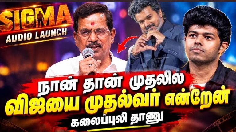 SIGMA Audio Launch “நான் தான் முதலில் விஜய்யை CM என்றேன்” | கலைப்புலி தாணு அதிரடி பேச்சு | CM Vijay