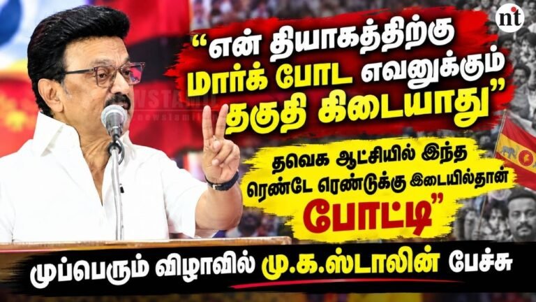 “மின்வெட்டு… அரிவாள் வெட்டு!” தவெக ஆட்சி குறித்து மு.க.ஸ்டாலின் கடும் விமர்சனம் –  முப்பெரும் விழா பேச்சு