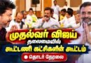 🔴 LIVE : CM Vijay தலைமையில் கூட்டணி ஆலோசனை கூட்டம் | என்ன நடக்கிறது? | Congress | IUML | VCK | MDMK