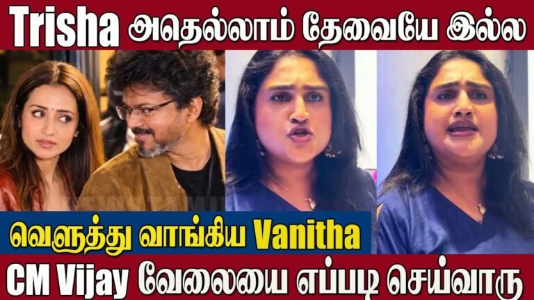 CM Vijay Trisha Controversy Vanitha Vijayakumar Opens Up